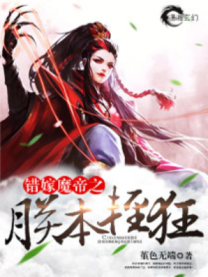 錯(cuò)嫁魔帝之朕本輕狂