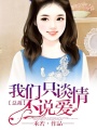 總裁，我們只談情不說愛