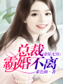 妻樂無窮，總裁霸婚不離