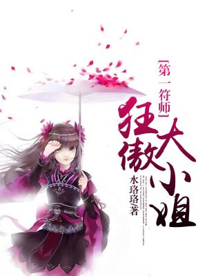 第一符師狂傲大小姐