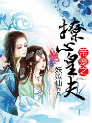 帝寵之撩心皇夫