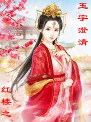 紅樓玉宇澄清