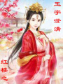 紅樓玉宇澄清