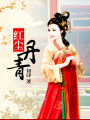 紅塵丹青