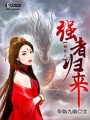 傲世之強者歸來