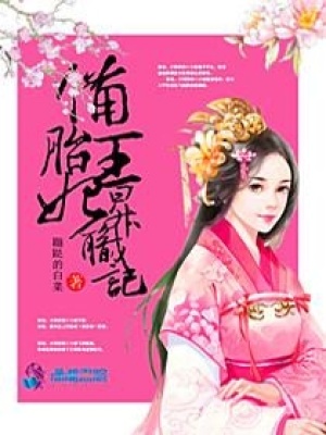 備胎王妃升職記