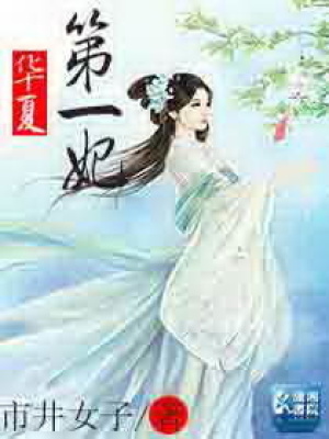 華夏第一妃