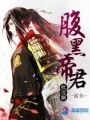 腹黑帝君枕邊躺