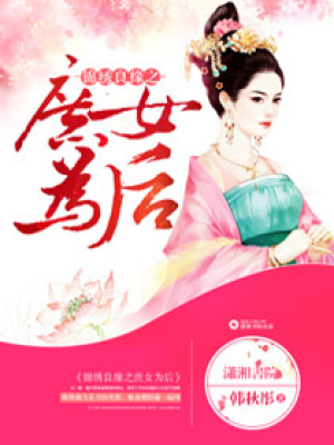 錦繡良緣之庶女為后