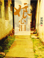 娘心淚