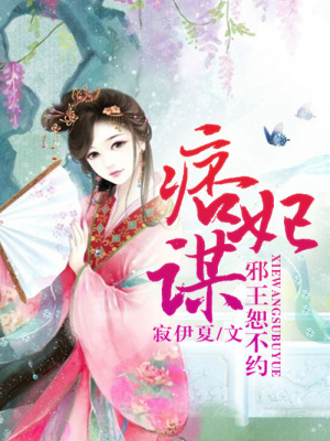 痞妃謀，邪王恕不約