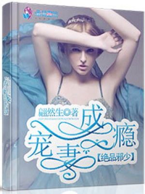 絕品邪少寵妻成癮
