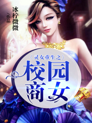 靈女重生之校園商女