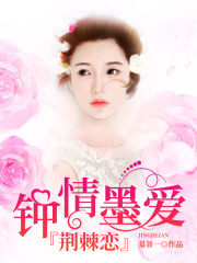 鐘情墨愛：荊棘戀