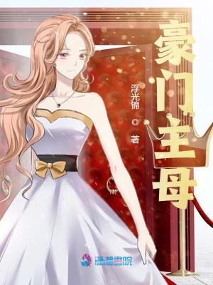 豪門主母