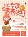 吃貨的青春歲月