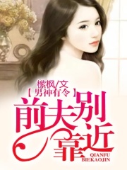 男神有令，前夫別靠近