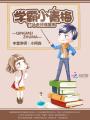 學霸青梅養成記
