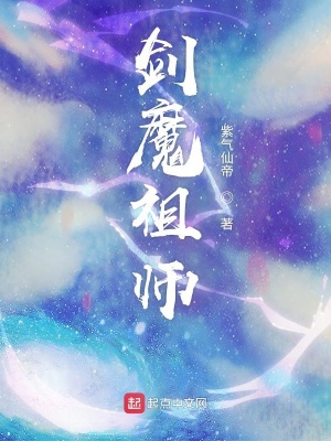 劍魔祖師