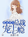 甜妻重生，總裁寵上癮