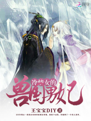 冷情女的獸國(guó)男妃