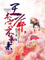 王爺，本宮不和親