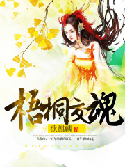 梧桐交魂