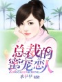 總裁的蜜寵戀人