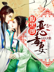 腹黑郎惡毒妻