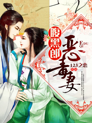 腹黑郎惡毒妻