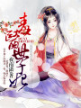 毒醫(yī)世子妃