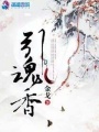 引魂香