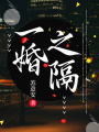 一婚之隔