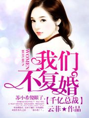 千億總裁，我們不復婚