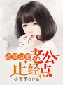 邊婚邊愛：老公，正經點