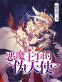 惡魔王子的偽天使