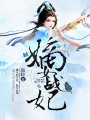 嫡女戰妃