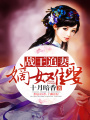 戰王追妻：嫡女難娶