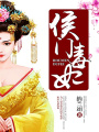 侯門毒妃