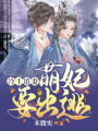 冷王追妻：萌妃要出逃