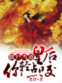 僵尸當道，皇后你輕點咬
