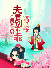 庶女翻身，夫君別不乖