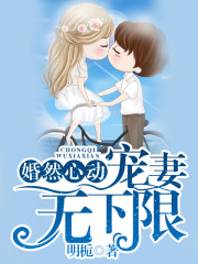 婚然心動(dòng)，寵妻無(wú)下限