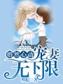 婚然心動，寵妻無下限