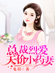 總裁烈愛(ài)：天價(jià)小藥妻