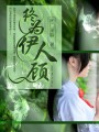終為伊人顧
