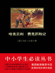 哈克貝利·費恩歷險記（中小學(xué)生必讀叢書）