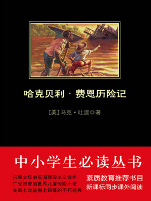 哈克貝利·費恩歷險記（中小學生必讀叢書）