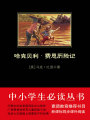 哈克貝利·費恩歷險記（中小學生必讀叢書）