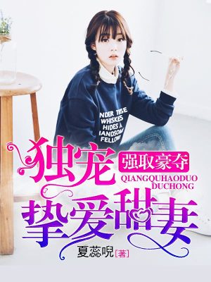 強取豪奪：獨寵摯愛甜妻